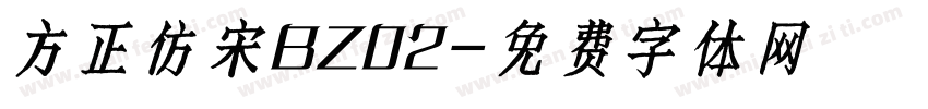 方正仿宋BZ02字体转换