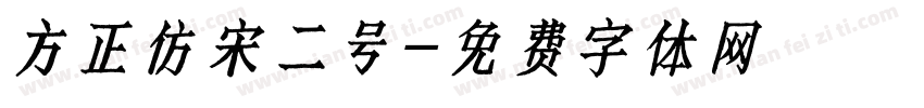 方正仿宋二号字体转换