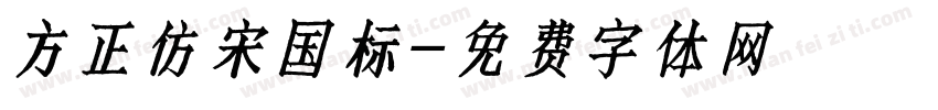 方正仿宋国标字体转换