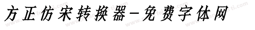 方正仿宋转换器字体转换