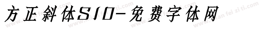 方正斜体S10字体转换