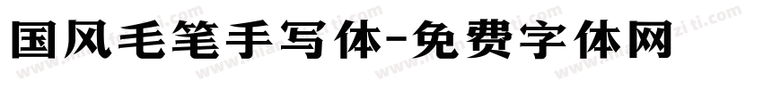 国风毛笔手写体字体转换