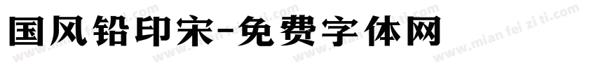 国风铅印宋字体转换