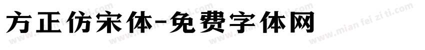 方正仿宋体字体转换