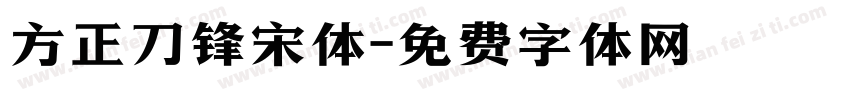 方正刀锋宋体字体转换