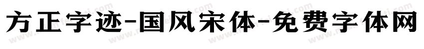 方正字迹-国风宋体字体转换