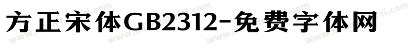 方正宋体GB2312字体转换