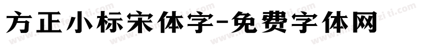 方正小标宋体字字体转换