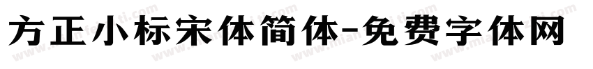 方正小标宋体简体字体转换