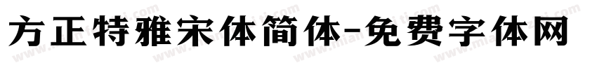 方正特雅宋体简体字体转换