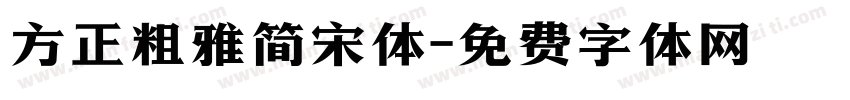 方正粗雅简宋体字体转换