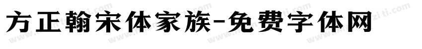 方正翰宋体家族字体转换