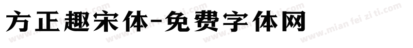 方正趣宋体字体转换