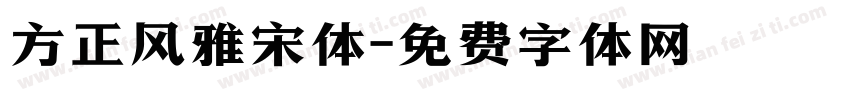 方正风雅宋体字体转换