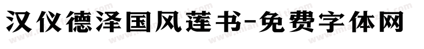 汉仪德泽国风莲书字体转换