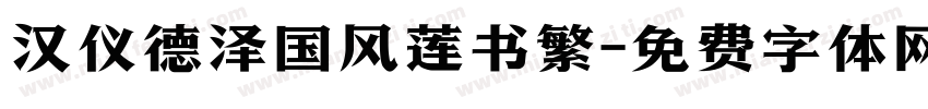 汉仪德泽国风莲书繁字体转换