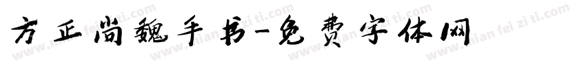 方正尚魏手书字体转换