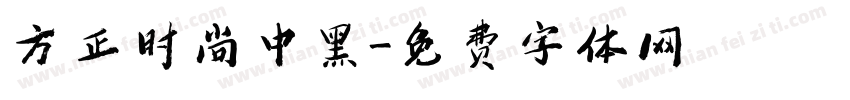 方正时尚中黑字体转换