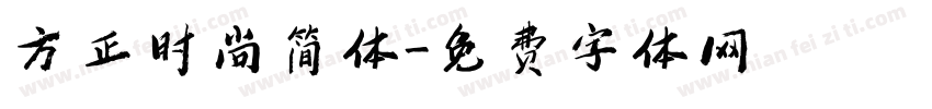 方正时尚简体字体转换