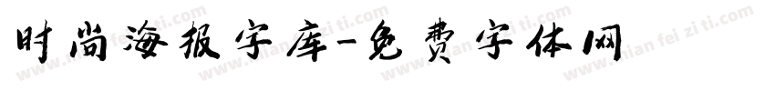 时尚海报字库字体转换