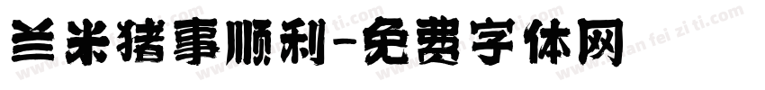 兰米猪事顺利字体转换