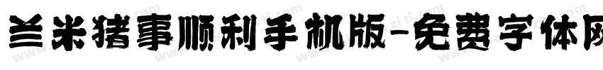 兰米猪事顺利手机版字体转换