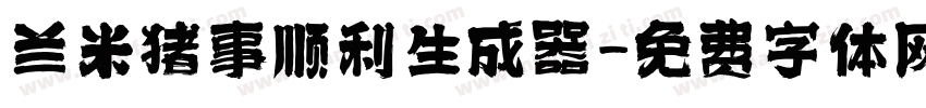 兰米猪事顺利生成器字体转换