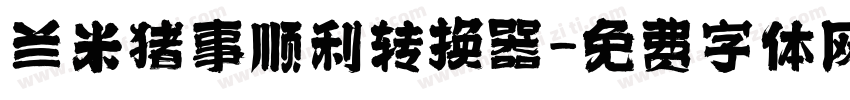 兰米猪事顺利转换器字体转换