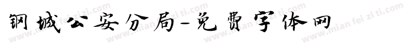 钢城公安分局字体转换