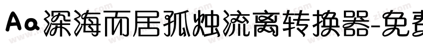 Aa深海而居孤烛流离转换器字体转换