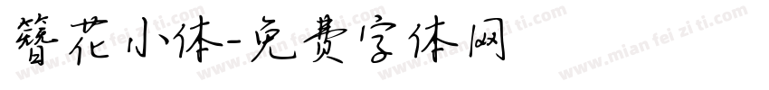 簪花小体字体转换