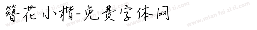 簪花小楷字体转换