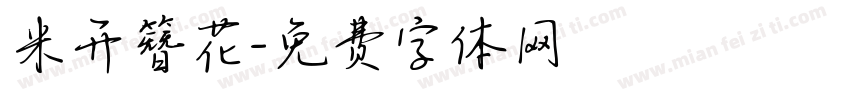 米开簪花字体转换