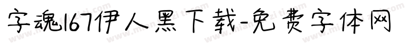 字魂167伊人黑下载字体转换