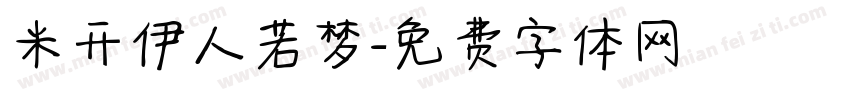 米开伊人若梦字体转换