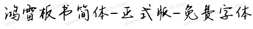 鸿雷板书简体-正式版字体转换