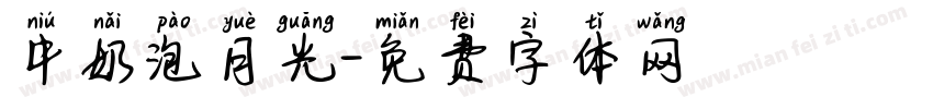 牛奶泡月光字体转换