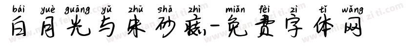 白月光与朱砂痣字体转换