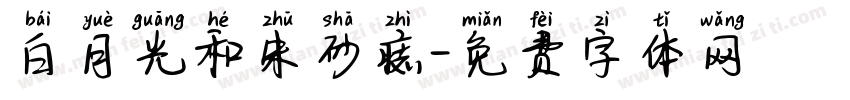 白月光和朱砂痣字体转换