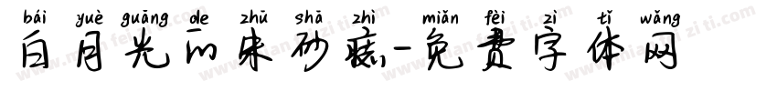 白月光的朱砂痣字体转换