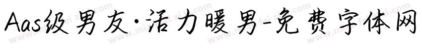 Aas级男友·活力暖男字体转换