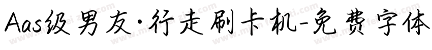 Aas级男友·行走刷卡机字体转换