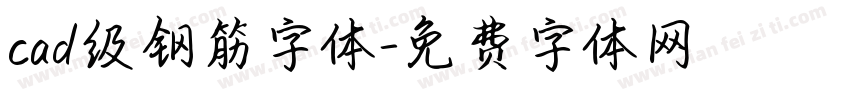 cad级钢筋字体字体转换