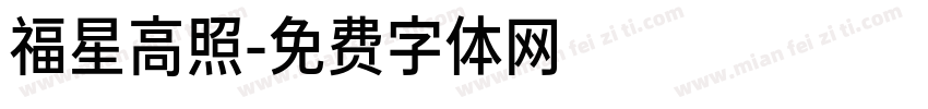 福星高照字体转换