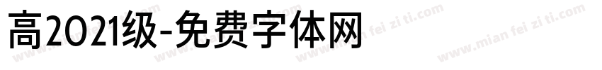 高2021级字体转换