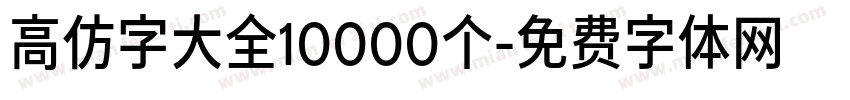 高仿字大全10000个字体转换