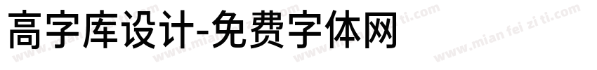 高字库设计字体转换