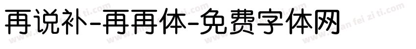 再说补-再再体字体转换