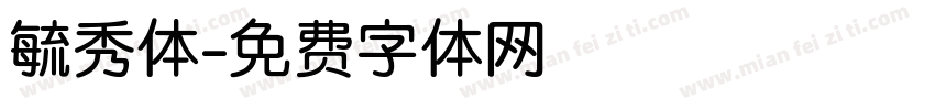 毓秀体字体转换