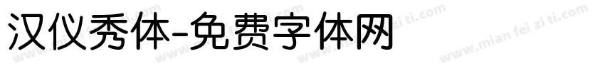 汉仪秀体字体转换